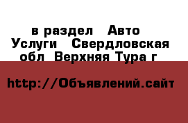  в раздел : Авто » Услуги . Свердловская обл.,Верхняя Тура г.